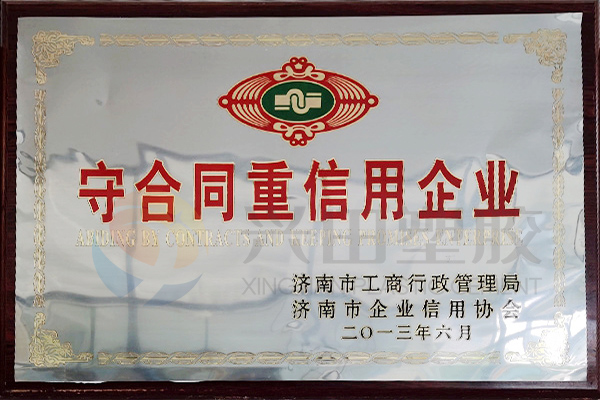 “守合同重信用企業”(2013年)